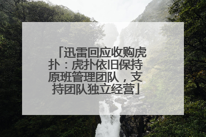 迅雷回应收购虎扑：虎扑依旧保持原班管理团队，支持团队独立经营