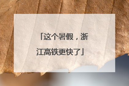 这个暑假，浙江高铁更快了
