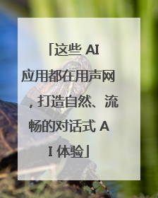 这些 AI 应用都在用声网，打造自然、流畅的对话式 AI 体验