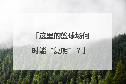 这里的篮球场何时能“复明”？