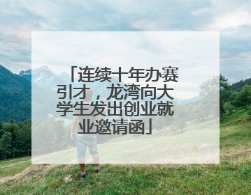 连续十年办赛引才，龙湾向大学生发出创业就业邀请函
