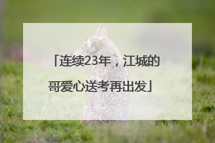 连续23年，江城的哥爱心送考再出发