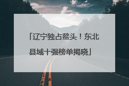 辽宁独占鳌头！东北县域十强榜单揭晓