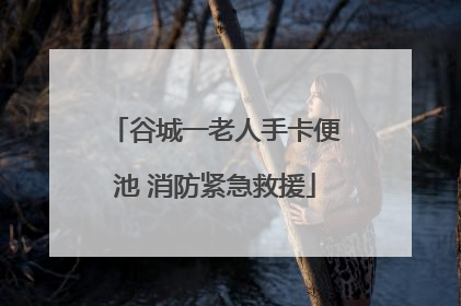 谷城一老人手卡便池 消防紧急救援
