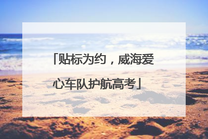 贴标为约，威海爱心车队护航高考