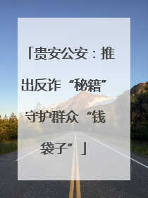 贵安公安：推出反诈“秘籍” 守护群众“钱袋子”