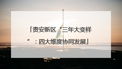 贵安新区“三年大变样”：四大维度协同发展