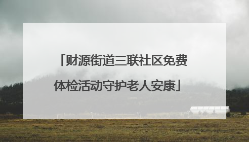 财源街道三联社区免费体检活动守护老人安康