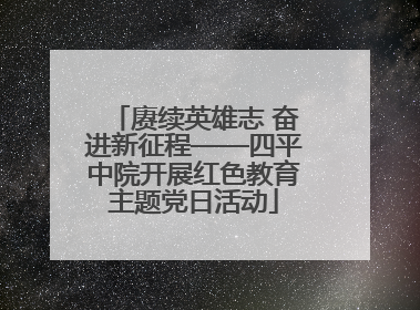 赓续英雄志 奋进新征程——四平中院开展红色教育主题党日活动