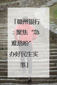 赣州银行：聚焦“急难愁盼” 办好民生实事