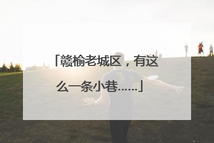 赣榆老城区，有这么一条小巷……