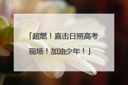 超燃！直击日照高考现场！加油少年！