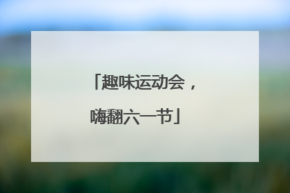 趣味运动会，嗨翻六一节