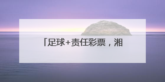 足球+责任彩票，湘潭体彩助力市运会