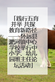 践行五育并举 共探教育新路径——怀远县淝河镇中心学校举行中小学、幼儿园班主任论坛活动