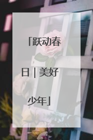 跃动春日｜美好少年