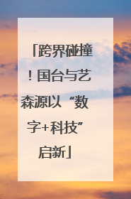 跨界碰撞！国台与艺森源以“数字+科技”启新