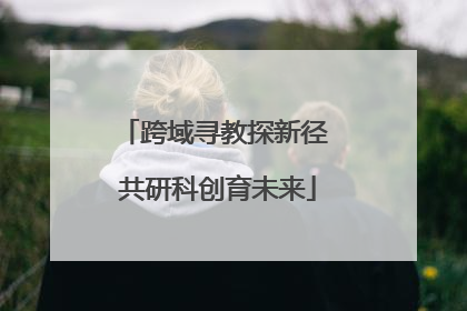 跨域寻教探新径 共研科创育未来