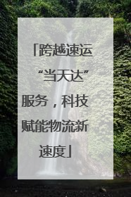 跨越速运“当天达”服务，科技赋能物流新速度