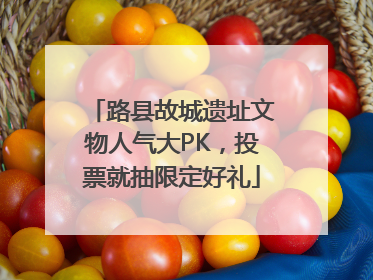 路县故城遗址文物人气大PK，投票就抽限定好礼