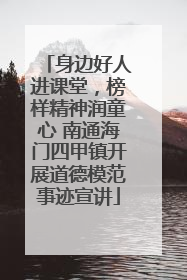 身边好人进课堂，榜样精神润童心 南通海门四甲镇开展道德模范事迹宣讲