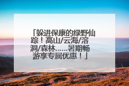 躲进保康的绿野仙踪！高山/云海/溶洞/森林……暑期畅游享专属优惠！