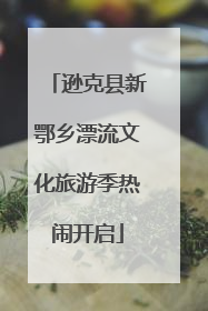 逊克县新鄂乡漂流文化旅游季热闹开启