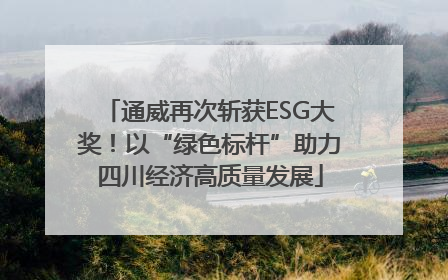 通威再次斩获ESG大奖！以“绿色标杆”助力四川经济高质量发展
