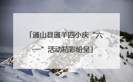 通山县通羊四小庆“六·一”活动精彩纷呈