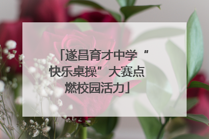 遂昌育才中学“快乐桌操”大赛点燃校园活力