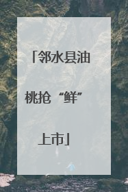 邻水县油桃抢“鲜”上市