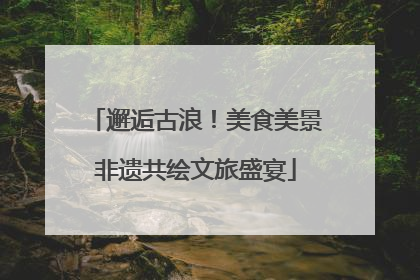 邂逅古浪！美食美景非遗共绘文旅盛宴