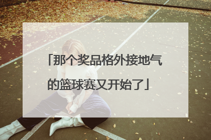 那个奖品格外接地气的篮球赛又开始了