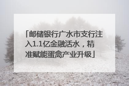 邮储银行广水市支行注入1.1亿金融活水，精准赋能蛋禽产业升级