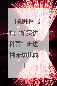 郑州图书馆“馆员讲科普”走进柚禾幼儿园