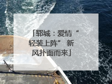 郓城：爱情“轻装上阵” 新风扑面而来