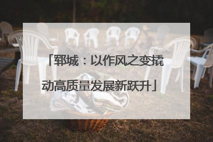 郓城：以作风之变撬动高质量发展新跃升