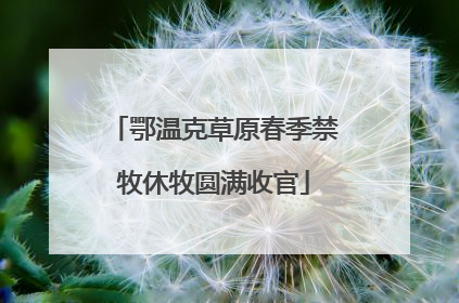 鄂温克草原春季禁牧休牧圆满收官