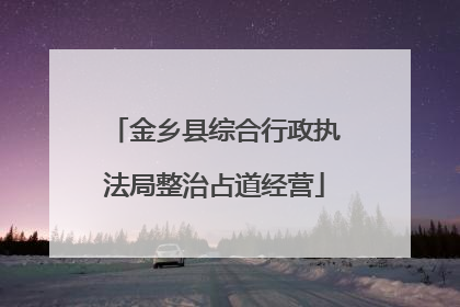 金乡县综合行政执法局整治占道经营
