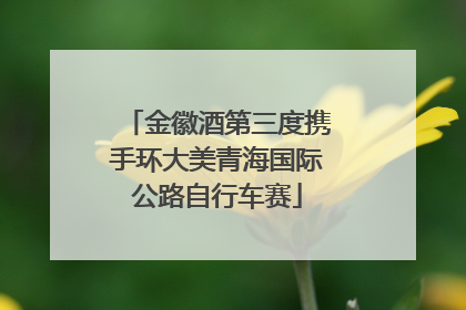 金徽酒第三度携手环大美青海国际公路自行车赛