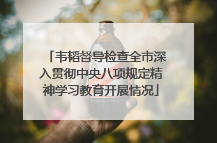 韦韬督导检查全市深入贯彻中央八项规定精神学习教育开展情况