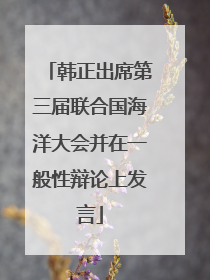 韩正出席第三届联合国海洋大会并在一般性辩论上发言