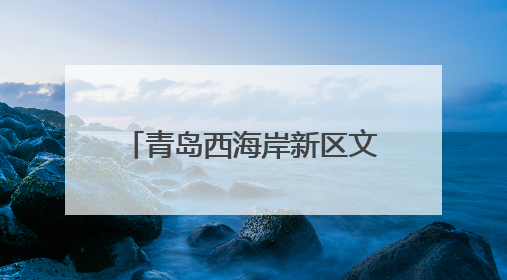 青岛西海岸新区文化路幼儿园教师团队赴岷县交流共建