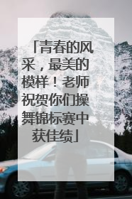 青春的风采，最美的模样！老师祝贺你们操舞锦标赛中获佳绩