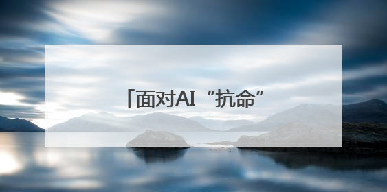 面对AI“抗命”，人类该怎么办