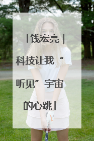 钱宏亮｜科技让我“听见”宇宙的心跳