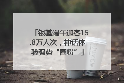 银基端午迎客15.8万人次，神话体验强势“圈粉”