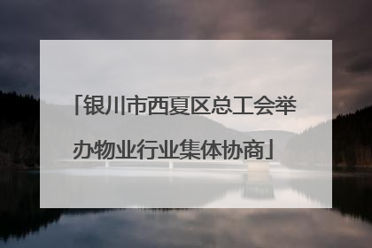 银川市西夏区总工会举办物业行业集体协商