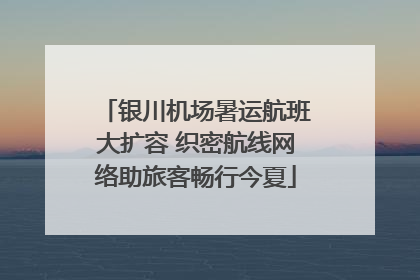 银川机场暑运航班大扩容 织密航线网络助旅客畅行今夏