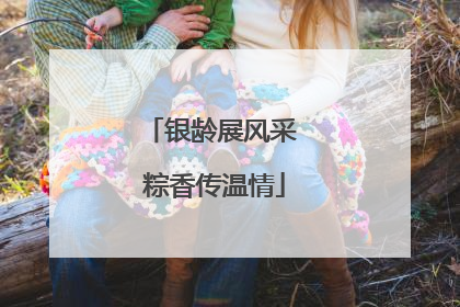 银龄展风采 粽香传温情